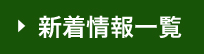 新着情報一覧
