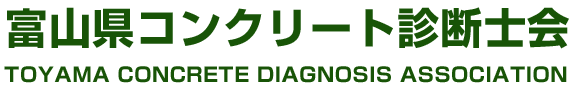 富山県コンクリート診断士会