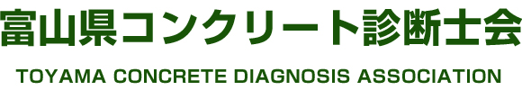 富山県コンクリート診断士会