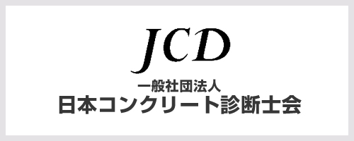 日本コンクリート診断士会